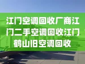 江門空調(diào)回收廠商江門二手空調(diào)回收江門鶴山舊空調(diào)回收