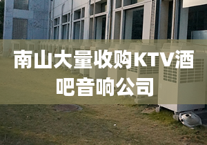 南山大量收購KTV酒吧音響公司