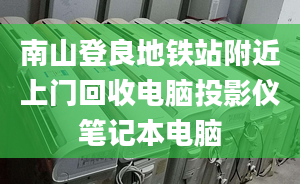 南山登良地鐵站附近上門回收電腦投影儀筆記本電腦