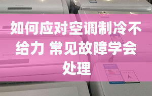 如何應(yīng)對(duì)空調(diào)制冷不給力 常見(jiàn)故障學(xué)會(huì)處理