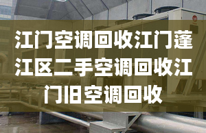 江門空調(diào)回收江門蓬江區(qū)二手空調(diào)回收江門舊空調(diào)回收