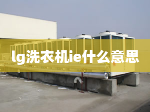 lg洗衣機(jī)ie什么意思