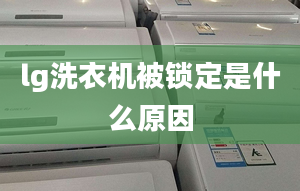 lg洗衣機(jī)被鎖定是什么原因