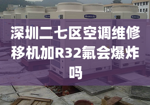 深圳二七區(qū)空調(diào)維修移機加R32氟會爆炸嗎