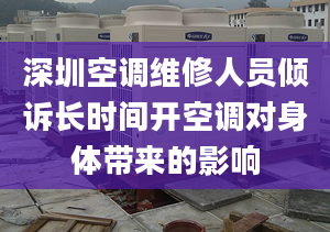 深圳空調(diào)維修人員傾訴長時(shí)間開空調(diào)對(duì)身體帶來的影響