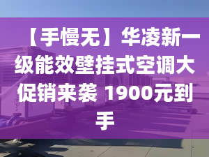 【手慢無】華凌新一級能效壁掛式空調大促銷來襲 1900元到手