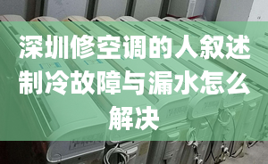 深圳修空調(diào)的人敘述制冷故障與漏水怎么解決