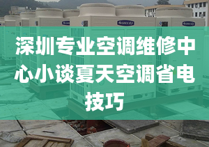 深圳專業(yè)空調(diào)維修中心小談夏天空調(diào)省電技巧