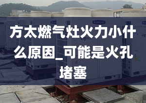 方太燃?xì)庠罨鹆π∈裁丛騙可能是火孔堵塞