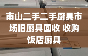 南山二手二手廚具市場舊廚具回收 收購飯店廚具