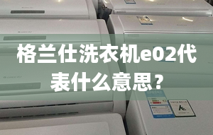 格蘭仕洗衣機(jī)e02代表什么意思？