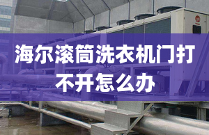 海爾滾筒洗衣機門打不開怎么辦