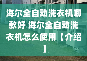 海爾全自動洗衣機哪款好 海爾全自動洗衣機怎么使用【介紹】