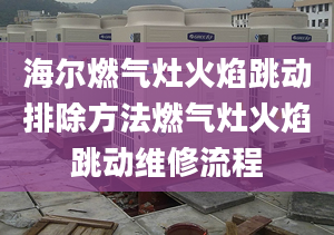 海爾燃氣灶火焰跳動排除方法燃氣灶火焰跳動維修流程