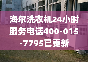 海爾洗衣機24小時服務(wù)電話400-015-7795已更新