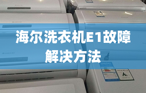 海爾洗衣機E1故障解決方法