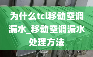 為什么tcl移動空調(diào)漏水_移動空調(diào)漏水處理方法