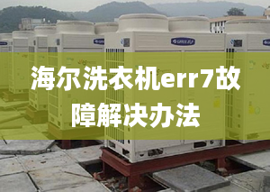 海爾洗衣機err7故障解決辦法