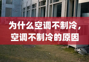 為什么空調(diào)不制冷，空調(diào)不制冷的原因