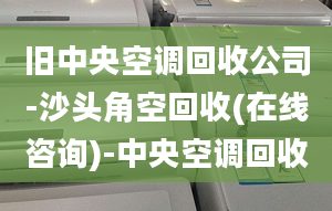 舊中央空調(diào)回收公司-沙頭角空回收(在線咨詢)-中央空調(diào)回收