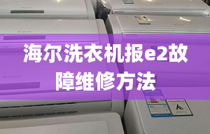 海爾洗衣機報e2故障維修方法