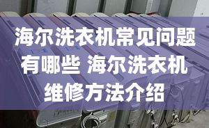 海爾洗衣機常見問題有哪些 海爾洗衣機維修方法介紹