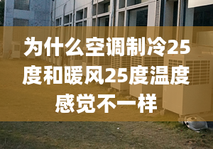 為什么空調(diào)制冷25度和暖風(fēng)25度溫度感覺不一樣