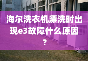 海爾洗衣機(jī)漂洗時(shí)出現(xiàn)e3故障什么原因？