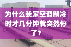 為什么我家空調(diào)制冷時(shí)才幾分鐘就突然停了？