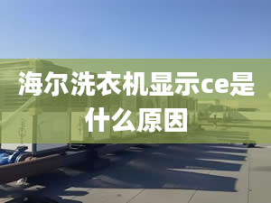 海爾洗衣機(jī)顯示ce是什么原因