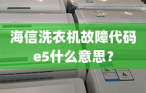 海信洗衣機故障代碼e5什么意思？