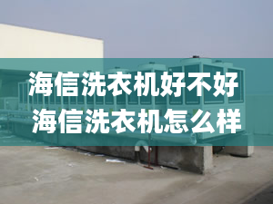 海信洗衣機(jī)好不好 海信洗衣機(jī)怎么樣