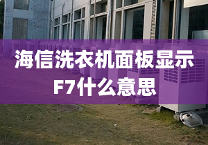 海信洗衣機面板顯示F7什么意思