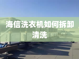 海信洗衣機(jī)如何拆卸清洗