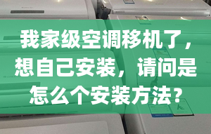 我家級(jí)空調(diào)移機(jī)了，想自己安裝，請(qǐng)問(wèn)是怎么個(gè)安裝方法？