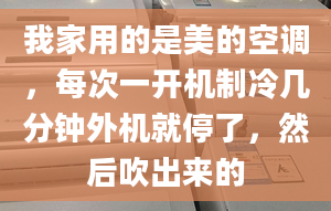 我家用的是美的空調，每次一開機制冷幾分鐘外機就停了，然后吹出來的