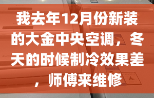 我去年12月份新裝的大金中央空調(diào)，冬天的時(shí)候制冷效果差，師傅來(lái)維修