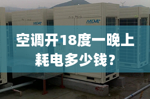 空調(diào)開18度一晚上耗電多少錢？