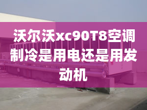 沃爾沃xc90T8空調(diào)制冷是用電還是用發(fā)動(dòng)機(jī)