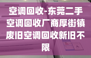 空調(diào)回收-東莞二手空調(diào)回收廠商厚街鎮(zhèn)廢舊空調(diào)回收新舊不限