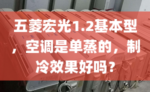 五菱宏光1.2基本型，空調(diào)是單蒸的，制冷效果好嗎？