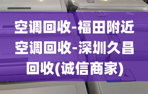 空調(diào)回收-福田附近空調(diào)回收-深圳久昌回收(誠信商家)