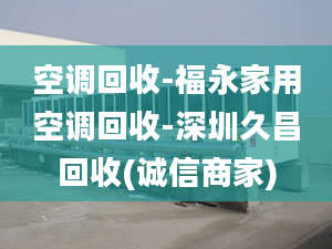 空調(diào)回收-福永家用空調(diào)回收-深圳久昌回收(誠信商家)