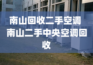 南山回收二手空調(diào) 南山二手中央空調(diào)回收