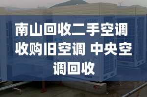 南山回收二手空調(diào) 收購舊空調(diào) 中央空調(diào)回收