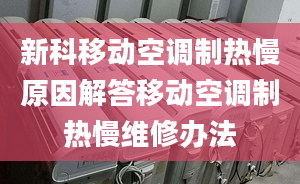 新科移動(dòng)空調(diào)制熱慢原因解答移動(dòng)空調(diào)制熱慢維修辦法