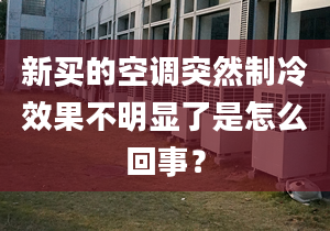 新買的空調(diào)突然制冷效果不明顯了是怎么回事？