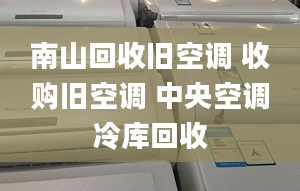 南山回收舊空調(diào) 收購舊空調(diào) 中央空調(diào)冷庫回收