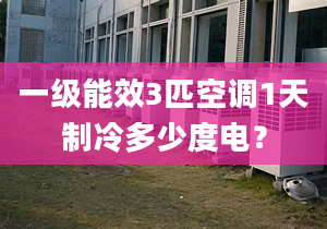 一級能效3匹空調1天制冷多少度電？