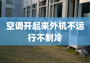 空調開起來外機不運行不制冷